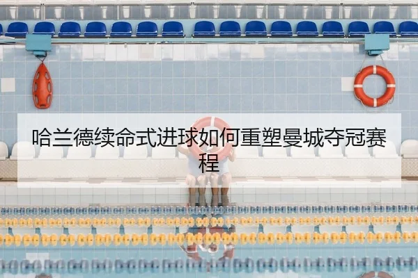 ha-lan-de-xu-ming-shi-jin-qiu-ru-he-zhong-su-man-cheng-duo-guan-sai-cheng-2-451.jpg