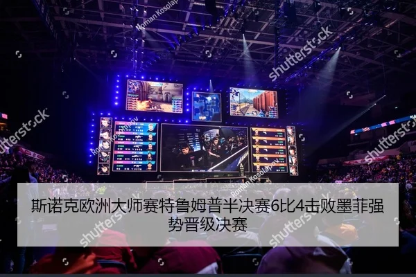 斯诺克欧洲大师赛特鲁姆普半决赛6比4击败墨菲强势晋级决赛
